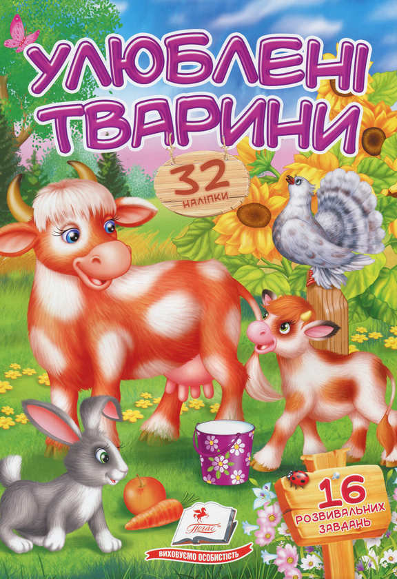 Паперова книга «Улюблені тварини» - фото №1