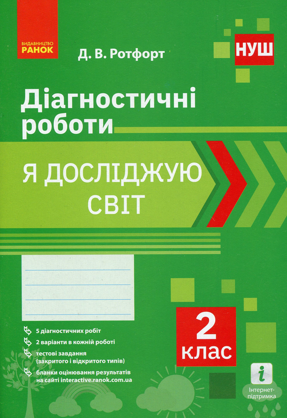 [object Object] «Діагностичні роботи. 2 клас. Я досліджую світ. Українська мова та читання (комплект із 2 книг)», автор Диана Ротфорт - фото №4 - миниатюра
