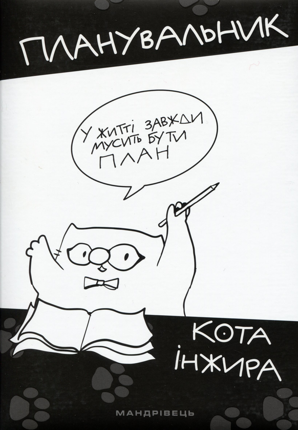 Паперова книга «Планувальник кота Iнжира» - фото №1