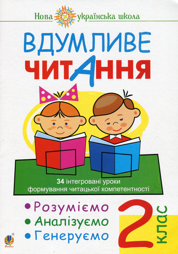 Бумажная книга «Вдумливе читання. 2 клас. 34 інтегровані уроки формування читацької компетентності. Розуміємо, аналізуємо, генеруємо», автор Марк Беденко - фото №1