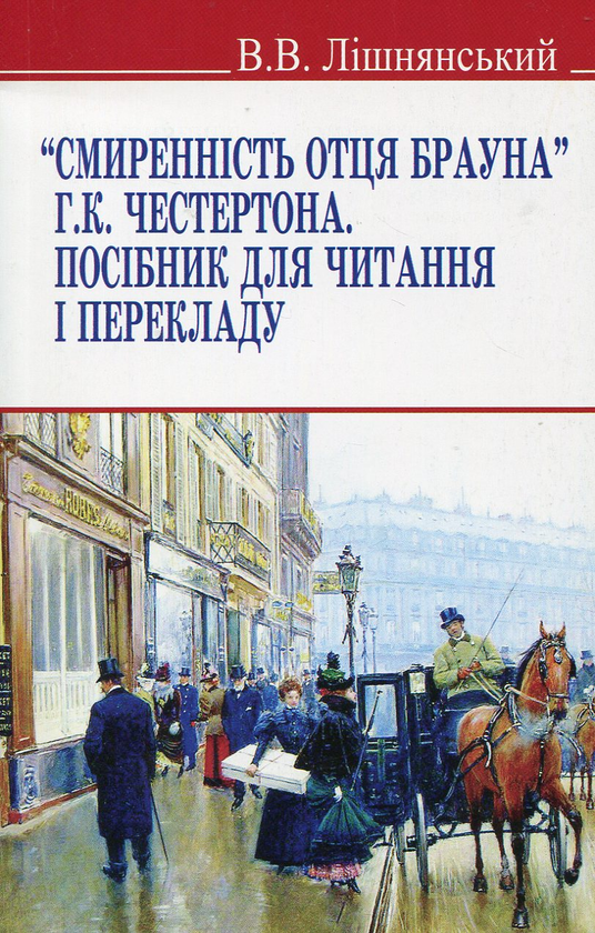 Бумажная книга «Смиренність отця Брауна Г.К. Честертона. Посібник для читання і перекладу», автор Виктор Лишнянский - фото №1