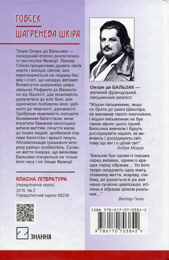 Бумажная книга «Гобсек. Шагренева шкіра», автор Оноре де Бальзак - фото №1