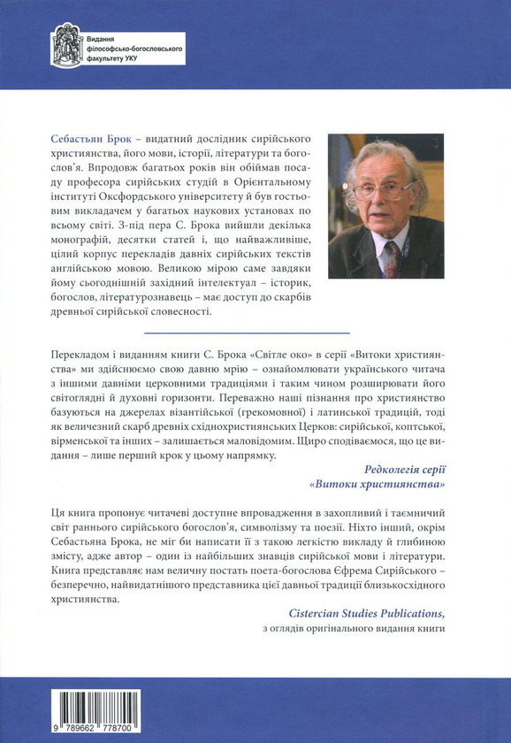 Бумажная книга «Світле око. Духовний світогляд святого Єфрема Сирійського», автор Себастьян Брок - фото №1
