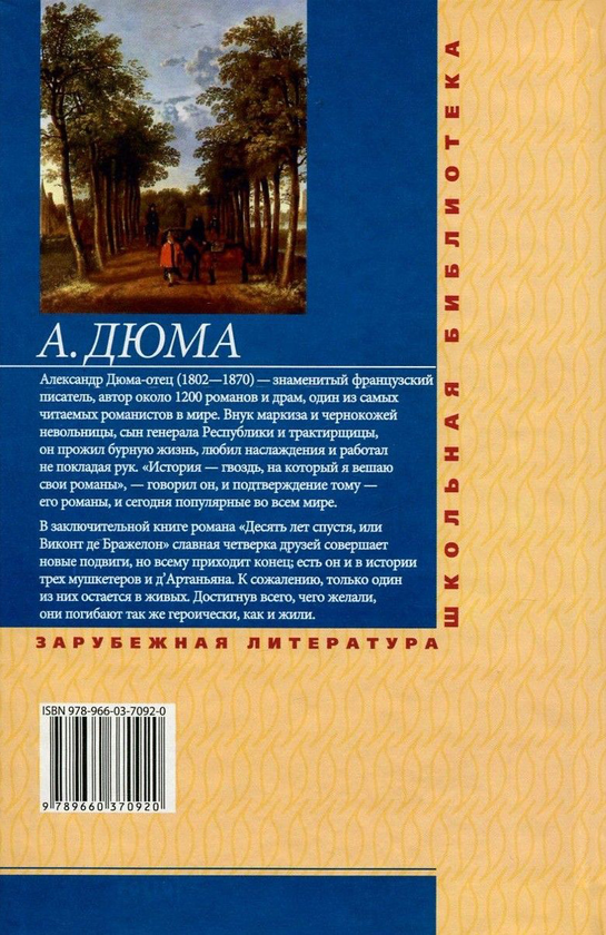 [object Object] «Десять лет спустя, или Виконт де Бражелон. В 3 томах. Том 3», автор Александр Дюма - фото №2 - миниатюра