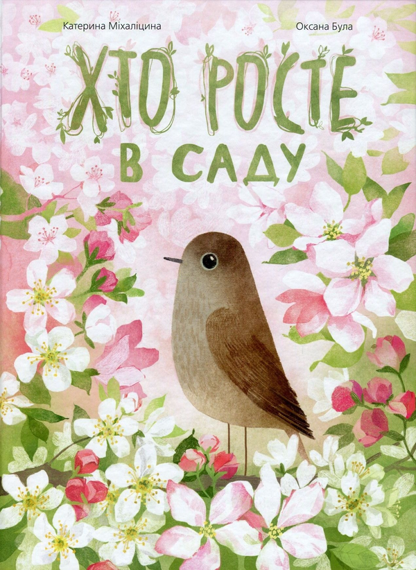 Бумажная книга «Хто росте у парку. Хто росте в саду (комплект із 2 книг)», автор Екатерина Михалицына - фото №1