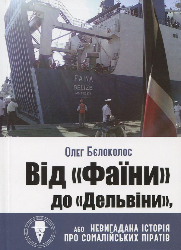 Від "Фаїни" до "Дельвіни", або Невигадана історія про...
