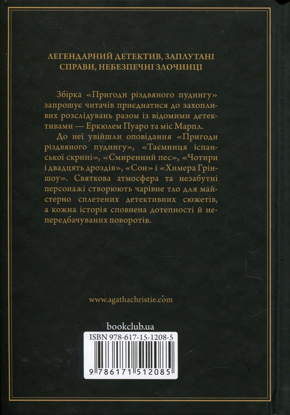 Бумажная книга «Пригоди різдвяного пудингу», автор Агата Кристи - фото №1