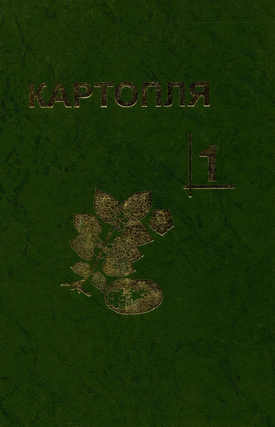 Бумажная книга «Картопля. В 4-х томах (комплект із 4 книг)», авторов Станислав Васильковский, Ю. Верменко, М. Власенко - фото №1