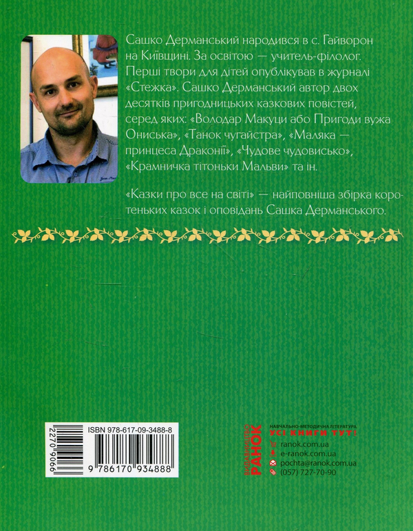 Бумажная книга «Казки про все на світі», автор Сашко Дерманский - фото №1