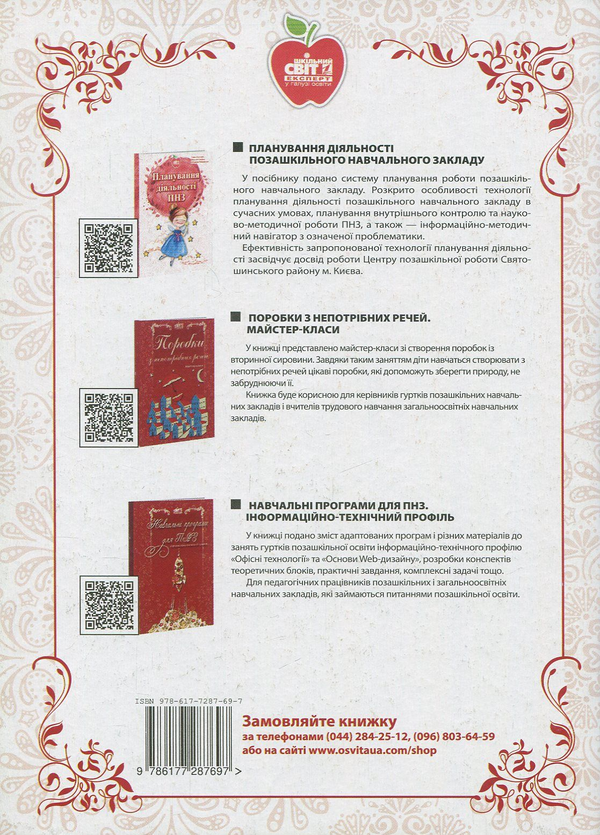 Бумажная книга «Журналістика. Гурткова робота в ЗНЗ та ПНЗ», автор Татьяна Лысенко - фото №1