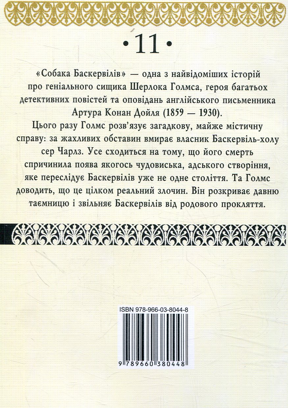 Бумажная книга «Собака Баскервілів», автор Артур Конан Дойл - фото №1