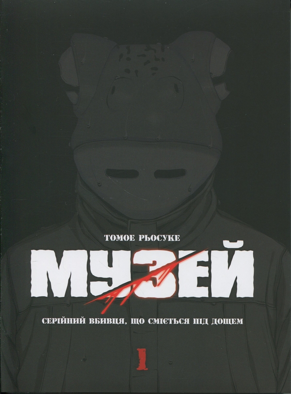 Бумажная книга «Музей. Том 1», автор Томоэ Рёсукэ - фото №1