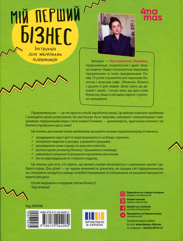 Бумажная книга «Мій перший бізнес. Інструкція для маленьких підприємців», автор Вероника Мустепаненко - фото №1