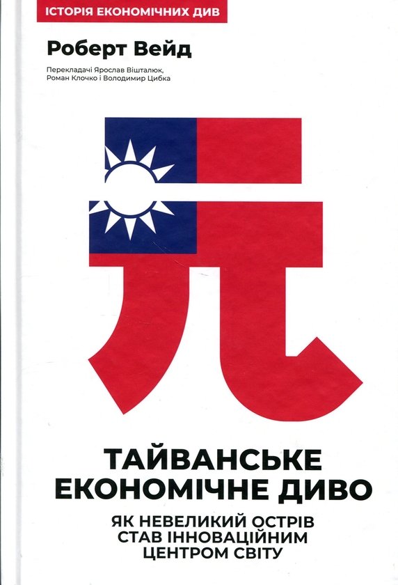 Бумажная книга «Тайванське економічне диво. Як невеликий острів став інноваційним центром світу», автор Роберт Уэйд - фото №1