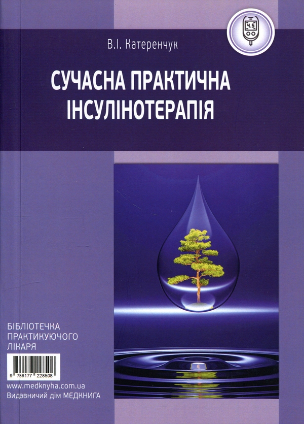 Паперова книга «Сучасна практична інсулінотерапія», автор В. І. Катеренчук - фото №1