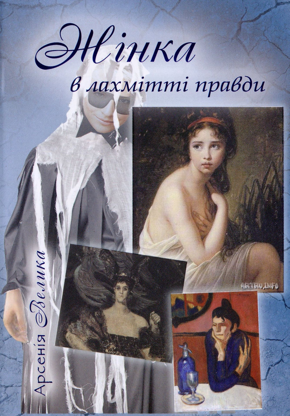 Бумажная книга «Жінка в лахмітті правди. Шот-трактат. Одробини. Нариси. Оповідання», автор Арсения Велыка - фото №1