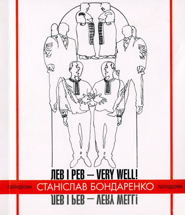 Бумажная книга «Лев і рев - Very well!», автор Станислав Бондаренко - фото №1