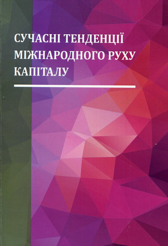 Бумажная книга «Сучасні тенденції міжнародного руху капіталу. Монографія», авторов Ольга Рогач, Полина Дзюба - фото №1