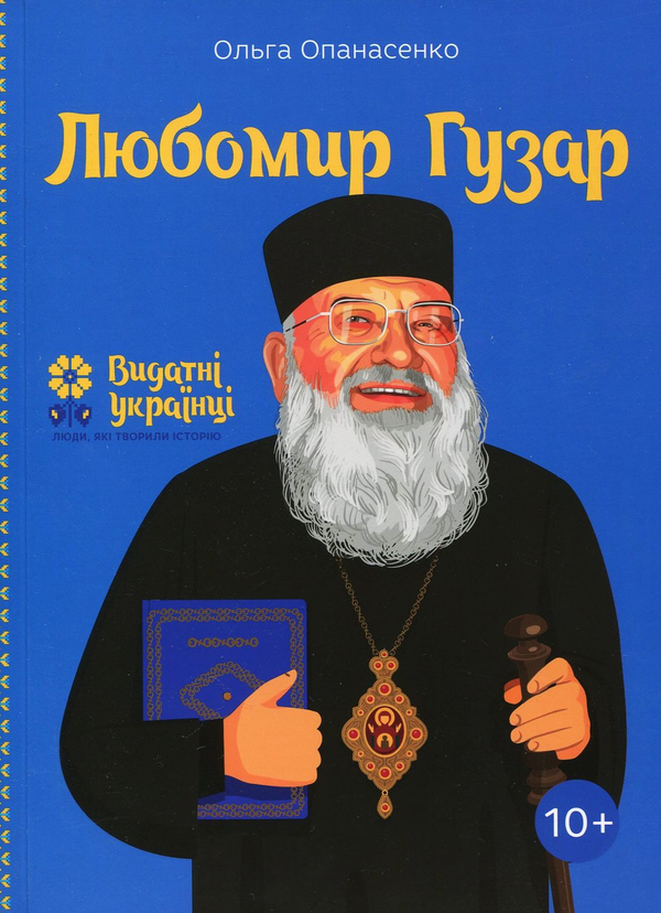 Паперова книга «Любомир Гузар», автор Ольга Опанасенко - фото №1