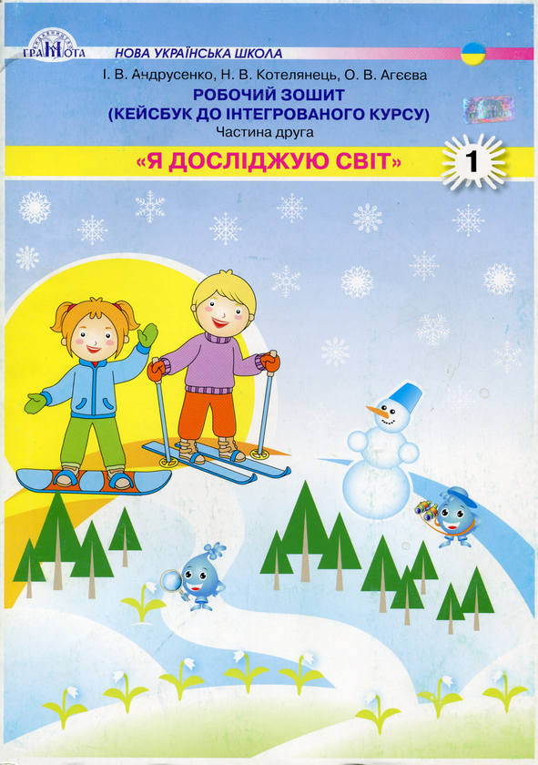 Книга Я досліджую світ. 1 клас. Робочий зошит. Кейсбук...
