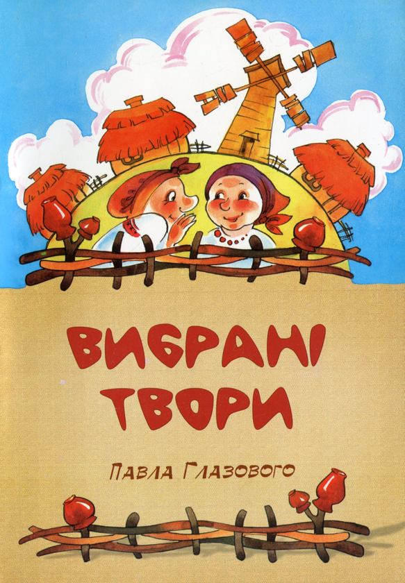 Книга Павло Глазовий. Вибрані твори