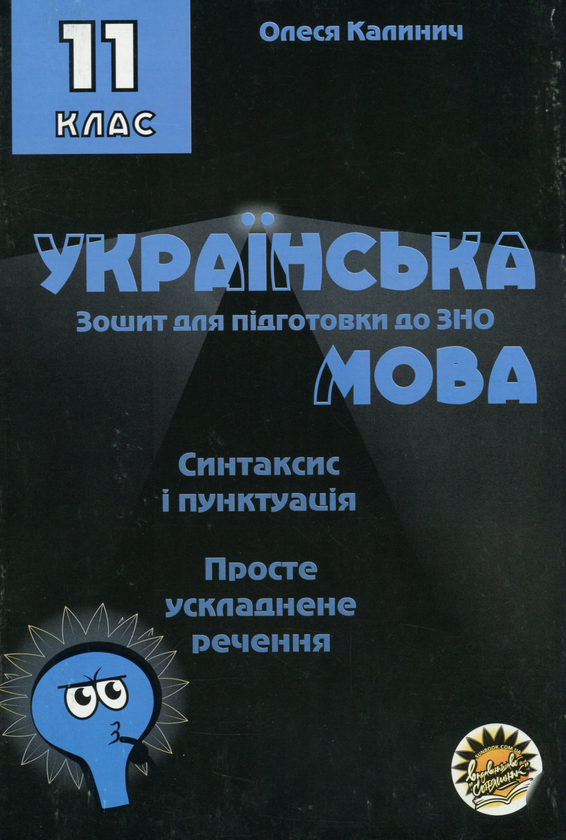 Зошит для підготовки до ЗНО на уроках української мови...