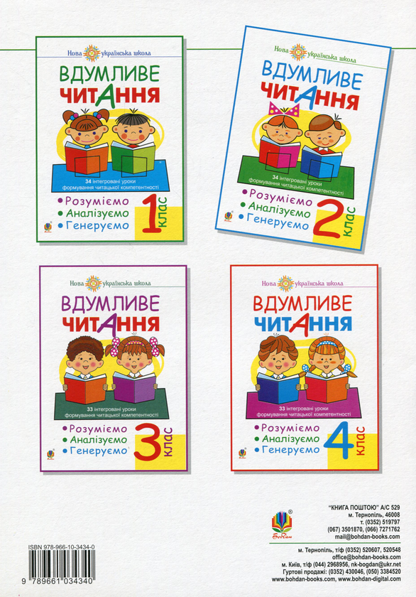 Бумажная книга «Вдумливе читання. 2 клас. 34 інтегровані уроки формування читацької компетентності. Розуміємо, аналізуємо, генеруємо», автор Марк Беденко - фото №1