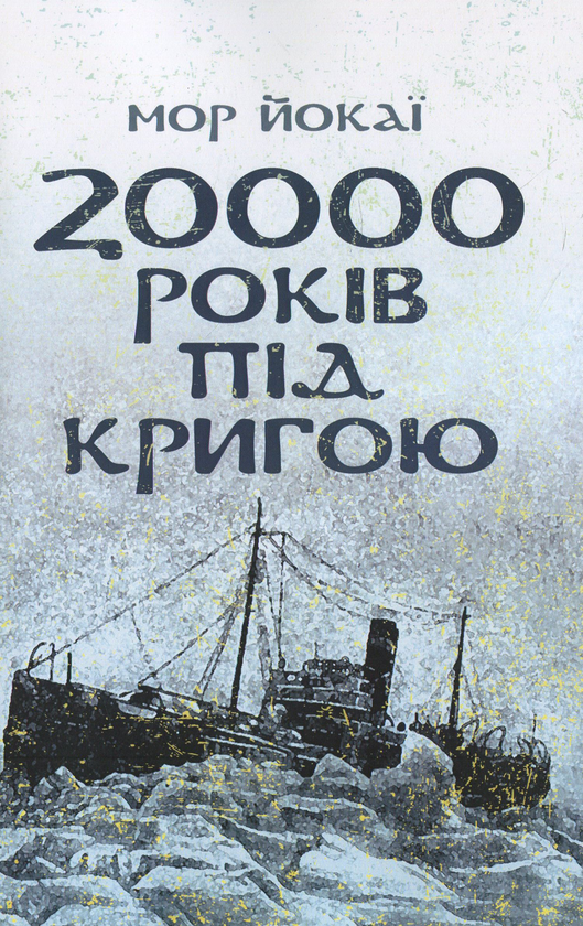 [object Object] «20000 років під кригою», автор Мор Йокаї - фото №1