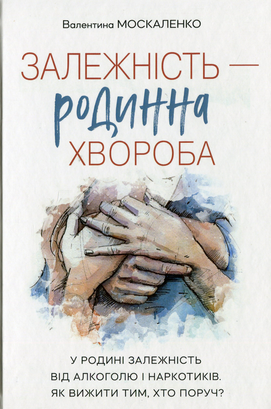 Бумажная книга «Залежність — родинна хвороба», автор Валентина Москаленко - фото №1