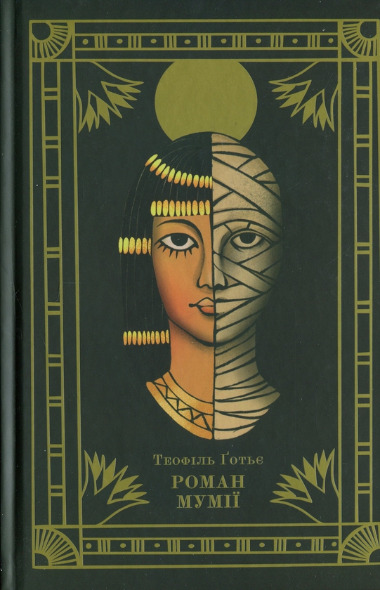 Бумажная книга «Роман мумії», автор Теофиль Готье - фото №1
