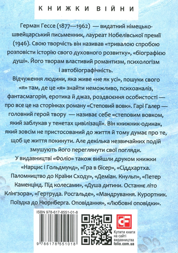 Бумажная книга «Степовий вовк», автор Герман Гессе - фото №1