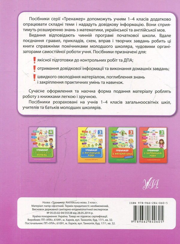 Бумажная книга «Тренажер з англійської мови. Reading. 3 клас», автор Юлия Чимирис - фото №1