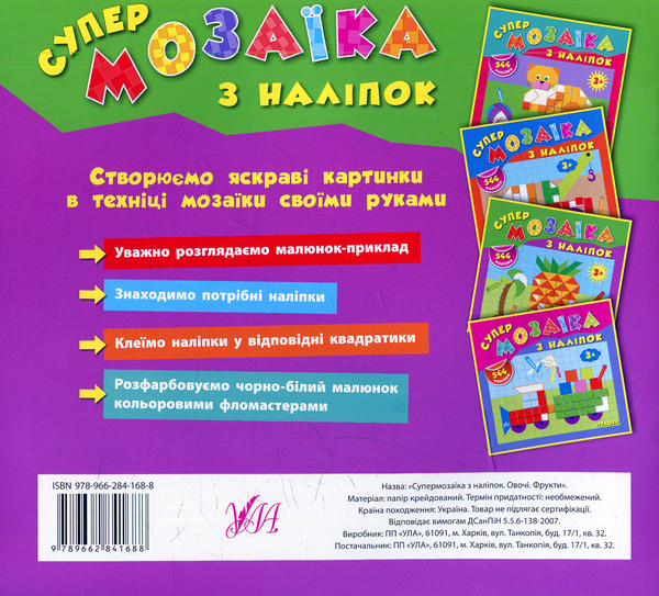 Паперова книга «Супермозаїка з наліпок. Овочі. Фрукти», автор Катерина Смірнова - фото №1
