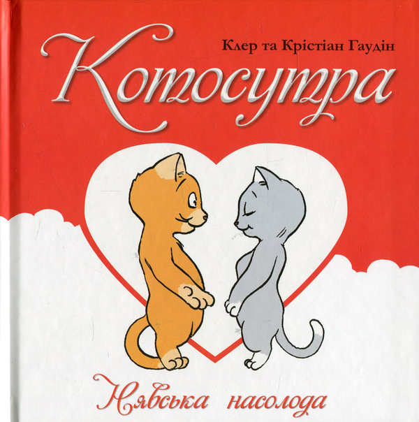 Бумажная книга «Котосутра. Нявська насолода», авторов Клэр Годен, Кристиан Годен - фото №1