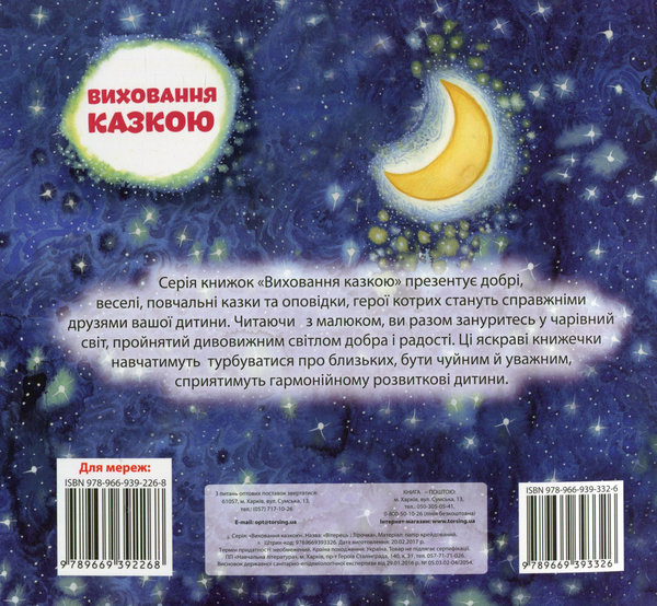 Бумажная книга «Вітерець і Зірочка», автор Александра Щелчкова - фото №1