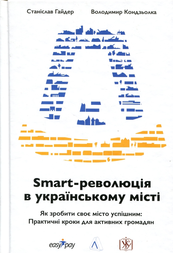 Книга Smart-революція в українському місті