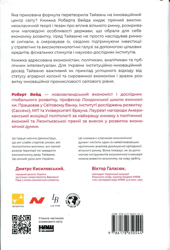 Бумажная книга «Тайванське економічне диво. Як невеликий острів став інноваційним центром світу», автор Роберт Уэйд - фото №1