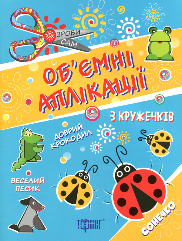 Книга Об'ємні аплікації. Сонечко
