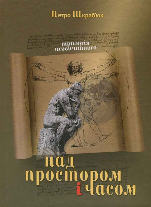Бумажная книга «Над Простором і Часом», автор Петр Шкрабьюк - фото №1