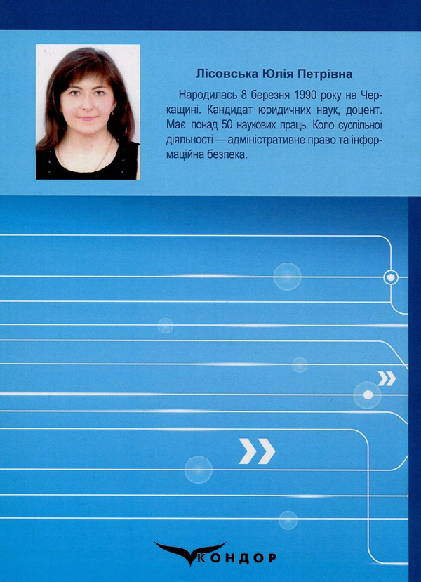 Паперова книга «Інформаційна безпека України», автор Юлія Лісовська - фото №1
