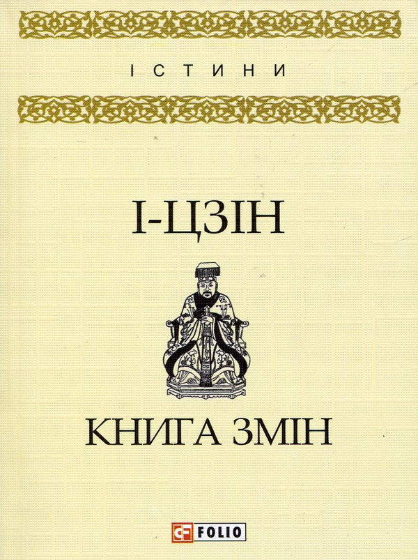Бумажная книга «І-цзін. Книга змін» - фото №1