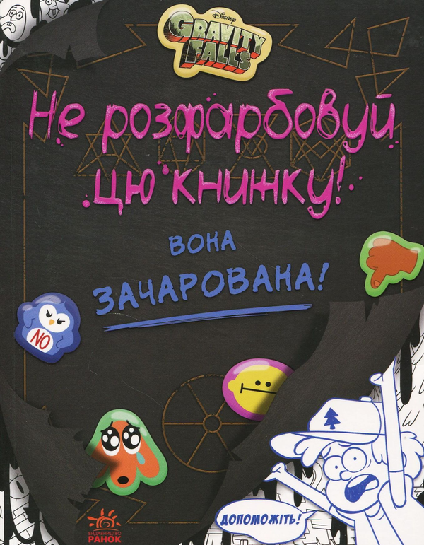 Бумажная книга «Не розфарбовуй цю книжку!» - фото №1