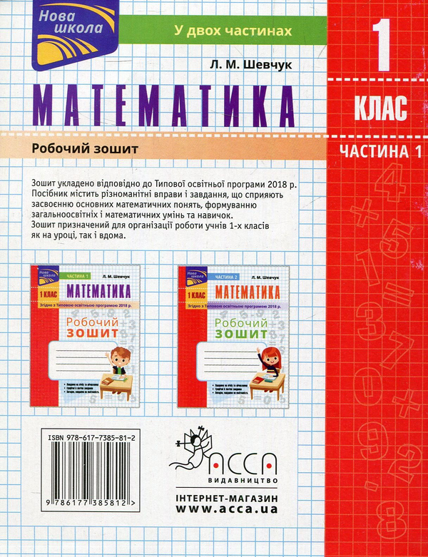 [object Object] «Математика. Робочий зошит. 1 клас. Частина 1. За оновленою програмою», автор Лариса Шевчук - фото №2 - мініатюра