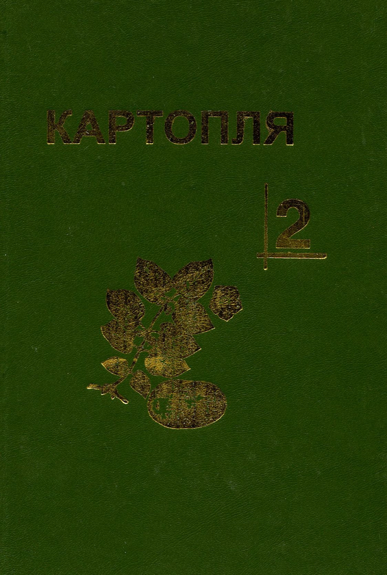 Бумажная книга «Картопля. В 4-х томах (комплект із 4 книг)», авторов Станислав Васильковский, Ю. Верменко, М. Власенко - фото №1