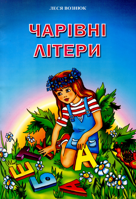 Книга Чарівні літери. Вірші для дітей та школярів