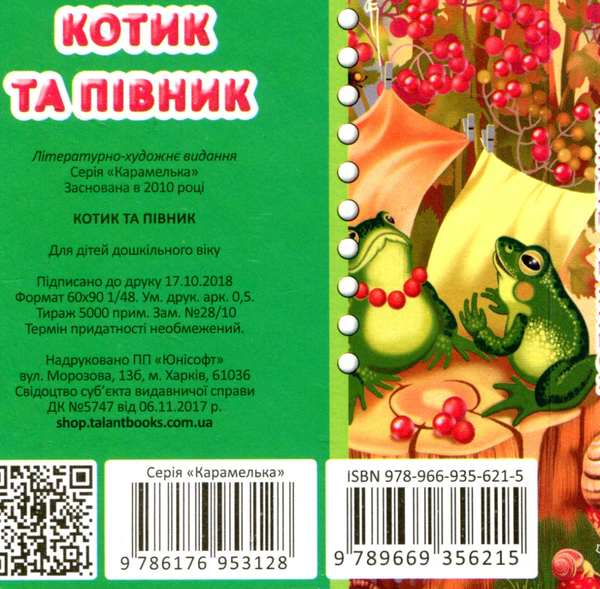 Бумажная книга «Котик та півник » - фото №1