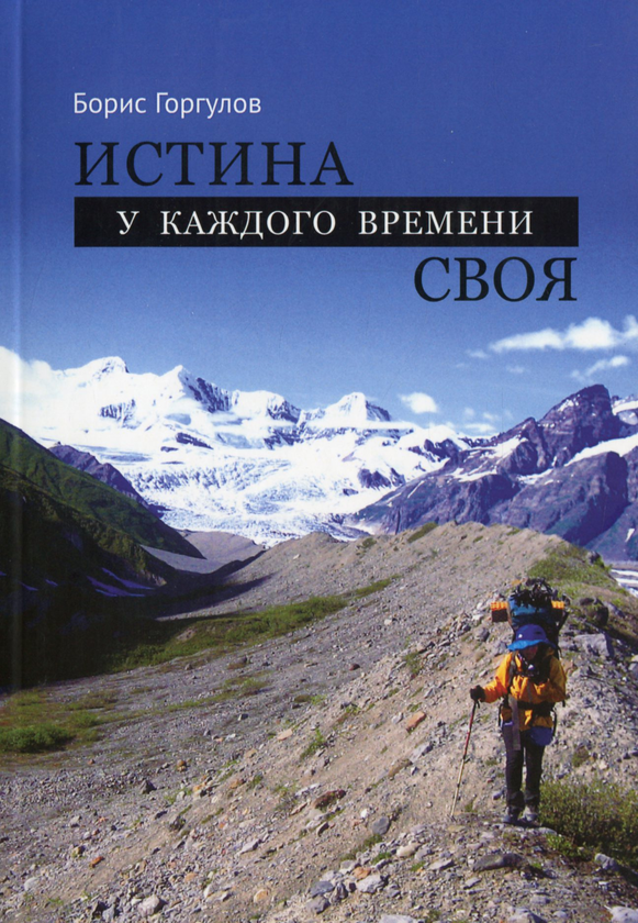 [object Object] «Истина у каждого времени своя», автор Борис Горгулов - фото №1