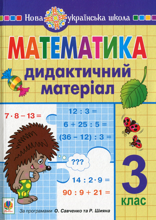 Паперова книга «Математика. Дидактичний матеріал. 3 клас», авторів Олександра Фучила, Ольга Сліпець - фото №1