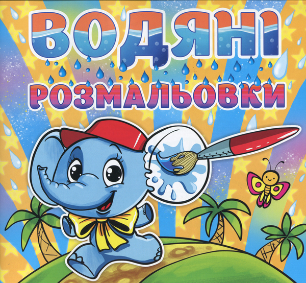 Книга Водяні розмальовки. Слоненя