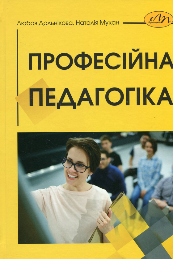 Книга Професійна педагогіка